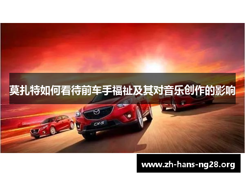 莫扎特如何看待前车手福祉及其对音乐创作的影响