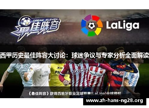 西甲历史最佳阵容大讨论:球迷争议与专家分析全面解读 西甲历史最佳阵容大讨论:球迷争议与专家分析全面解读