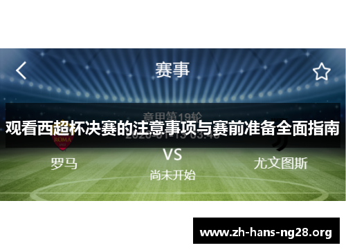 观看西超杯决赛的注意事项与赛前准备全面指南