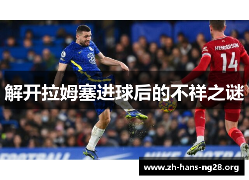 解开拉姆塞进球后的不祥之谜