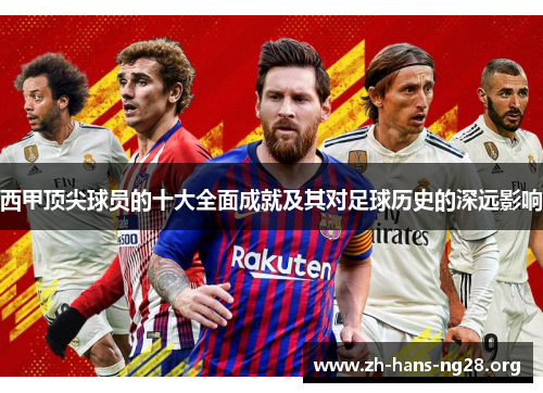 西甲顶尖球员的十大全面成就及其对足球历史的深远影响 西甲顶尖球员的十大全面成就及其对足球历史的深远影响