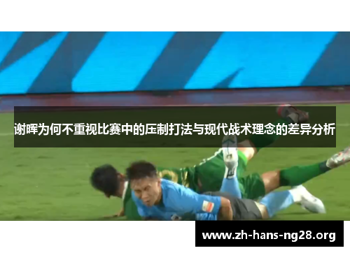 谢晖为何不重视比赛中的压制打法与现代战术理念的差异分析