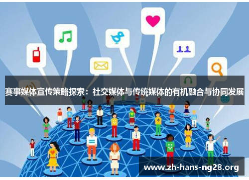 赛事媒体宣传策略探索：社交媒体与传统媒体的有机融合与协同发展