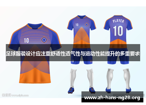 足球服装设计应注重舒适性透气性与运动性能提升的多重要求 足球服装设计应注重舒适性透气性与运动性能提升的多重要求