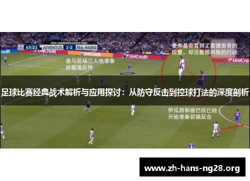 足球比赛经典战术解析与应用探讨:从防守反击到控球打法的深度剖析 足球比赛经典战术解析与应用探讨:从防守反击到控球打法的深度剖析