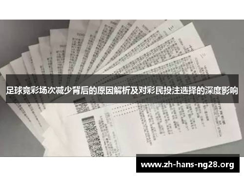 足球竞彩场次减少背后的原因解析及对彩民投注选择的深度影响