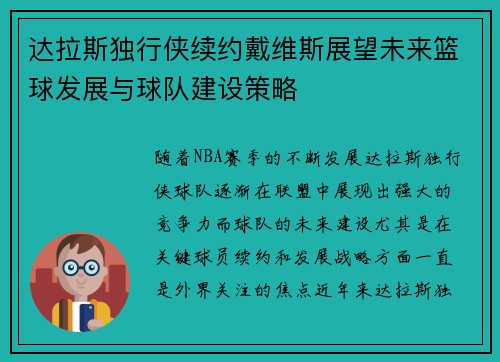 达拉斯独行侠续约戴维斯展望未来篮球发展与球队建设策略 达拉斯独行侠续约戴维斯展望未来篮球发展与球队建设策略