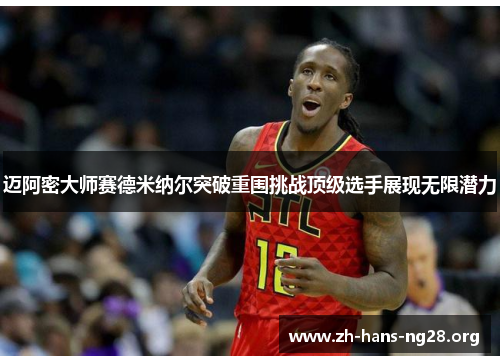 迈阿密大师赛德米纳尔突破重围挑战顶级选手展现无限潜力