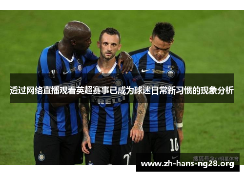 透过网络直播观看英超赛事已成为球迷日常新习惯的现象分析