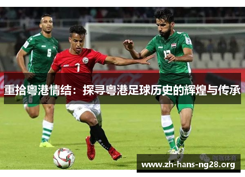 重拾粤港情结：探寻粤港足球历史的辉煌与传承