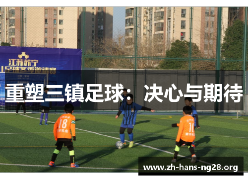 重塑三镇足球:决心与期待 重塑三镇足球:决心与期待