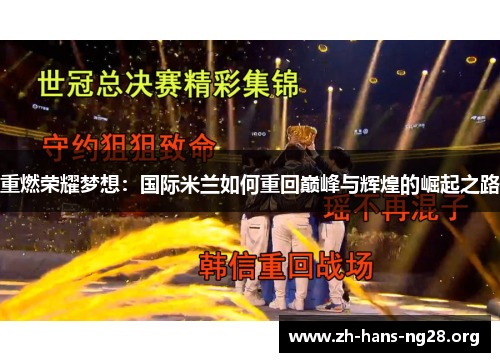 重燃荣耀梦想:国际米兰如何重回巅峰与辉煌的崛起之路 重燃荣耀梦想:国际米兰如何重回巅峰与辉煌的崛起之路