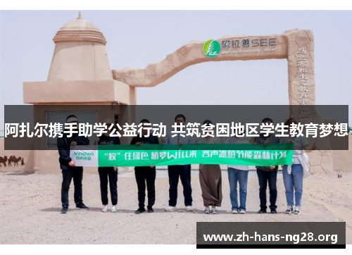 阿扎尔携手助学公益行动 共筑贫困地区学生教育梦想