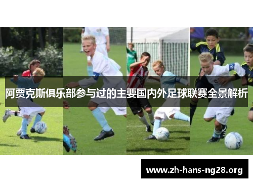 阿贾克斯俱乐部参与过的主要国内外足球联赛全景解析 阿贾克斯俱乐部参与过的主要国内外足球联赛全景解析