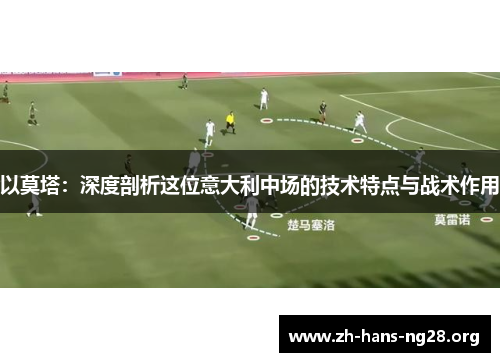 以莫塔：深度剖析这位意大利中场的技术特点与战术作用